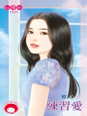 cover image of 練習愛